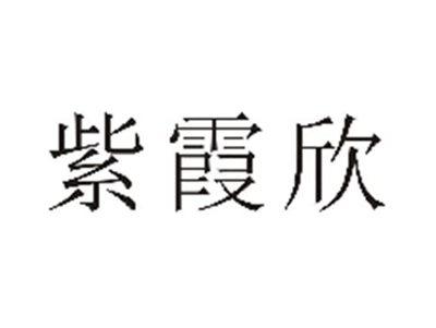紫霞欣