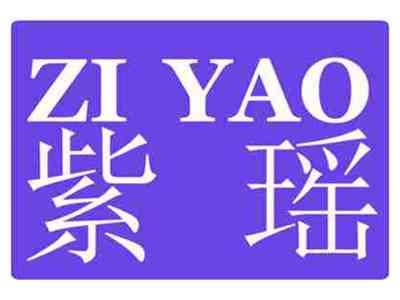 紫瑶