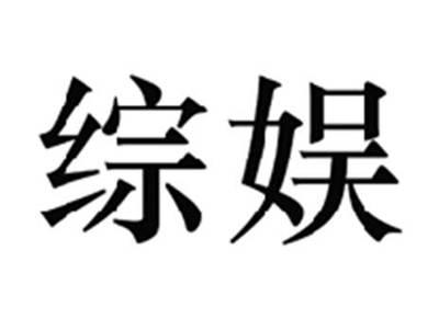 综娱