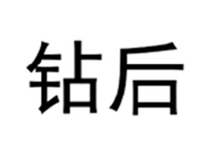 钻后