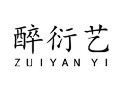 醉衍艺