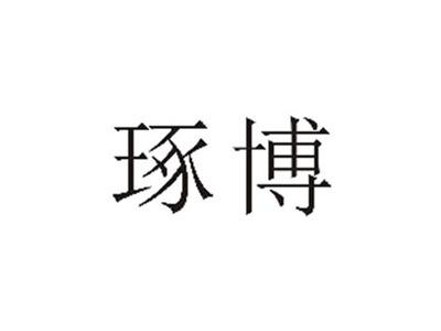 琢博