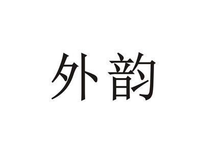 外韵