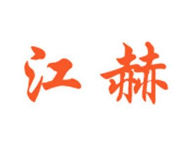 江赫