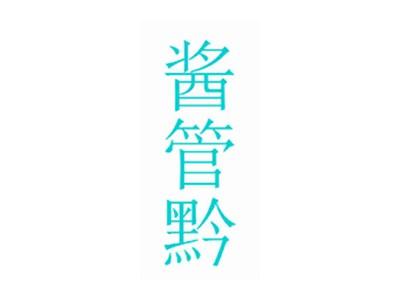 酱管黔