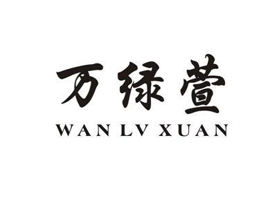 万绿萱WANLVXUAN