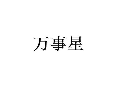 万事星