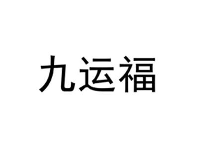 九运福