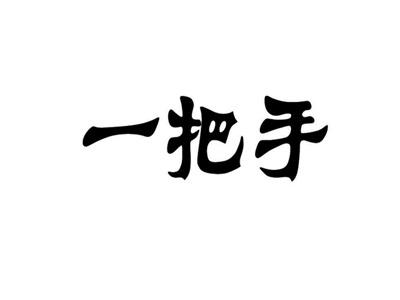 一把手