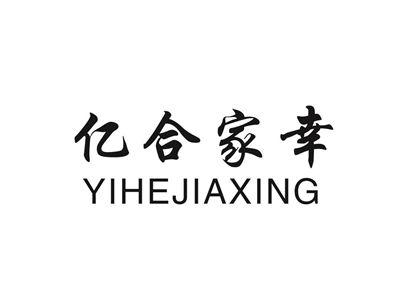 亿合家幸