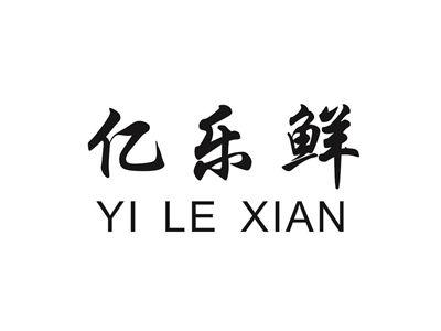 亿乐鲜