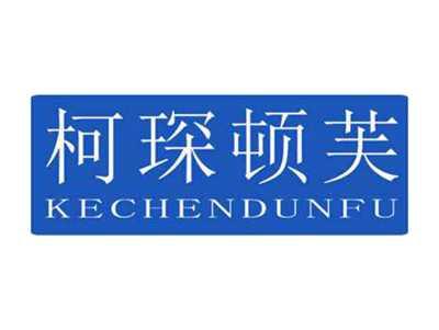 柯琛顿芙KECHENDUNFU