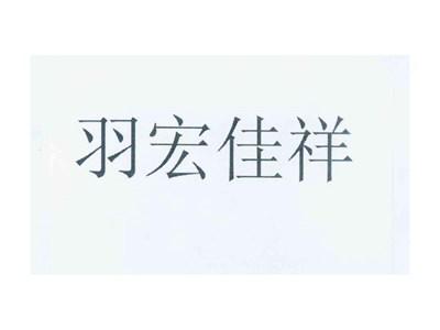 羽宏佳祥