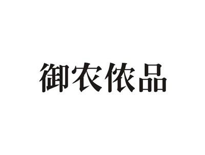 御农侬品