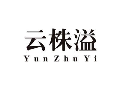 云株溢