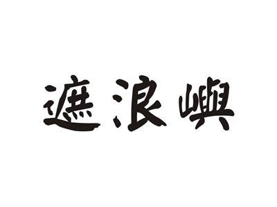 遮浪屿