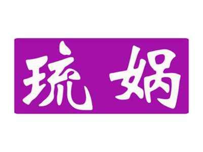琉娲