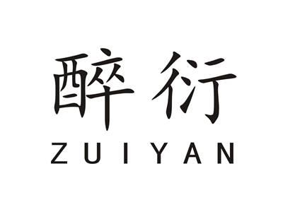醉衍
