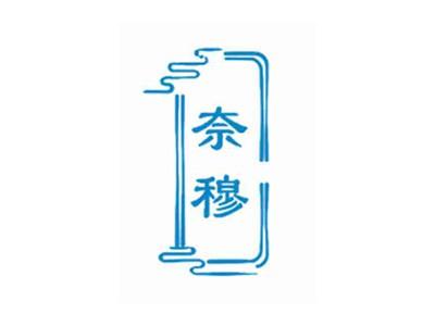 奈穆