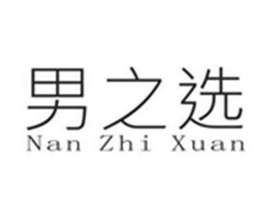 男之选