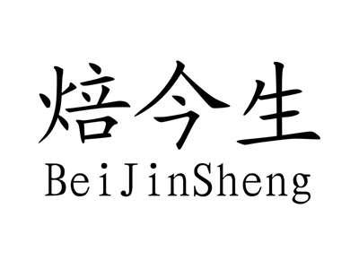 焙今生
