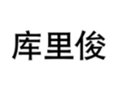 库里俊
