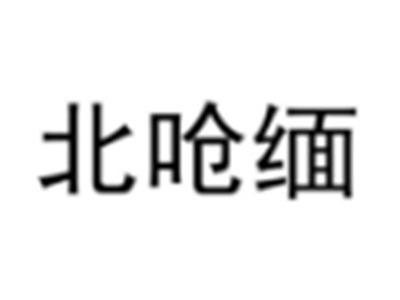 北呛缅