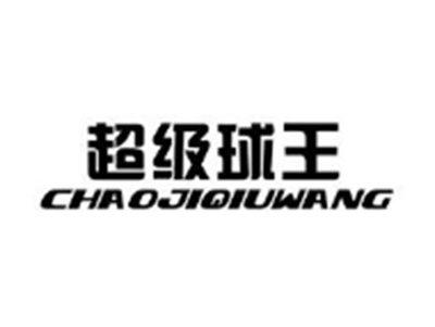 超级球王