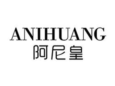 阿尼皇