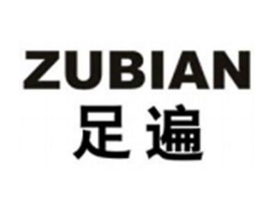 足遍