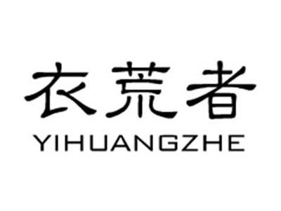 衣荒者