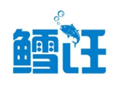 鳕饪