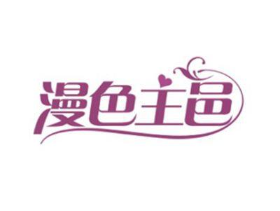 漫色主邑