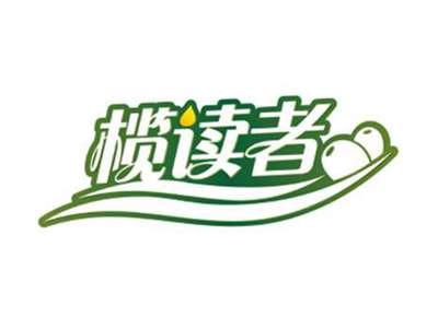 榄读者