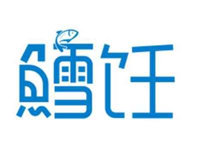 鳕饪