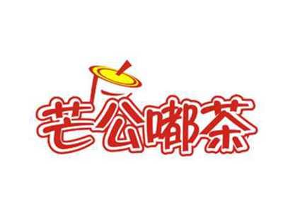 芒公嘟茶