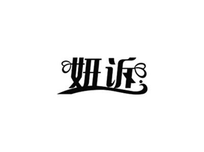 妍诉