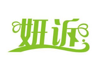 妍诉