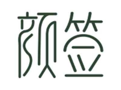 颜签