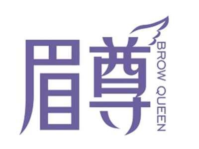 眉尊browqueen