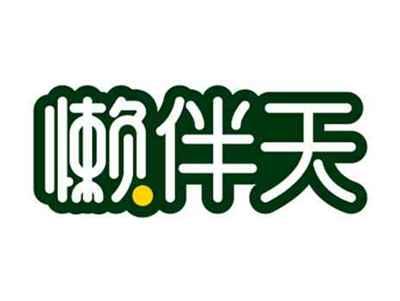 懒伴天