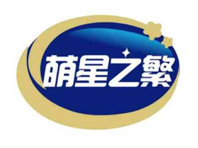 萌星之繁