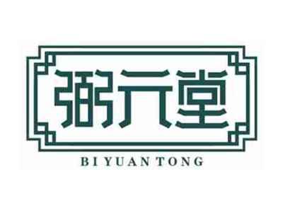 弼元堂BiYuanTong