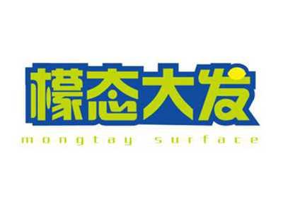 檬态大发mongtaysurface