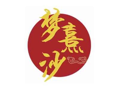 梦熹沙