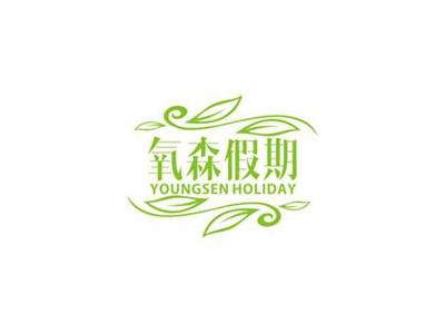 氧森假期YOUNGSENHOLIDAY