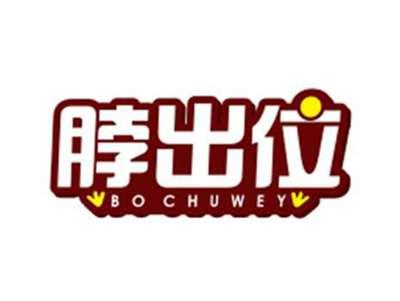 脖出位BOCHUWEY