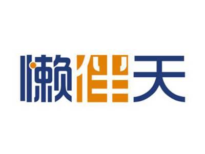 懒伴天