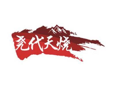 尧代天烧
