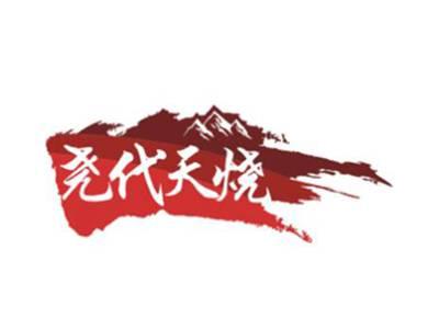 尧代天烧